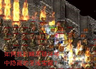 如何找到暗黑破坏神中隐藏的圣域宝藏? 如何找到暗黑破坏神中隐藏的圣域宝藏?