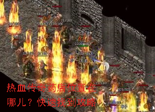 ��Ѫ����ҩ��λ�����Ķ��������ҵ�����
