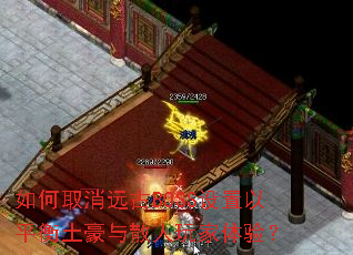 ���ȡ��Զ��BOSS������ƽ��������ɢ��������飿