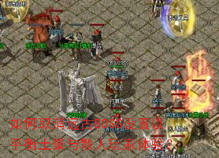 ���ȡ��Զ��BOSS������ƽ��������ɢ��������飿