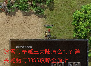 ��ѩ���������½��ô��ͨ���ؼ���BOSS����ȫ����