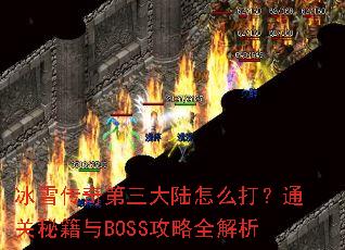 ��ѩ���������½��ô��ͨ���ؼ���BOSS����ȫ����