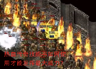 ��Ѫ���漼�������ʹ�ò��ܷ������������
