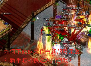 如何下载盛大传奇新服登录器?新手怎样快速入门游戏? 如何下载盛大传奇新服登录器?新手怎样快速入门游戏?