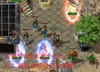����170�汾��ʿ��ô�棿��ǿ���Լ���ȫ����