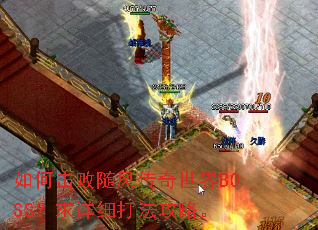 ��λ�����紫������BOSS������ϸ�򷨹��ԡ�