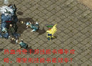 ��Ѫ�������μ����鱬�ʹ��ԣ�����ˢ��������Ч�ʣ�