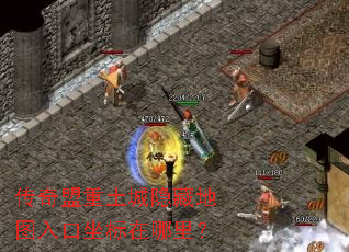 传奇盟重土城隐藏地图入口坐标在哪里? 传奇盟重土城隐藏地图入口坐标在哪里?