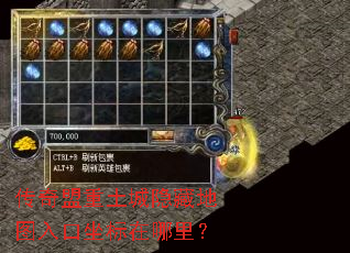 传奇盟重土城隐藏地图入口坐标在哪里? 传奇盟重土城隐藏地图入口坐标在哪里?