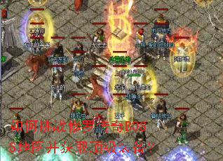 �����ս���޴���BOSS��ͼ����ȡ����װ����