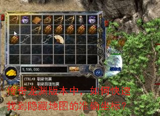 传奇龙渊版本中,如何快速找到隐藏地图的准确坐标? 传奇龙渊版本中,如何快速找到隐藏地图的准确坐标?