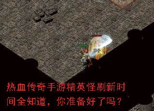 ��Ѫ�������ξ�Ӣ��ˢ��ʱ��ȫ֪������׼��������