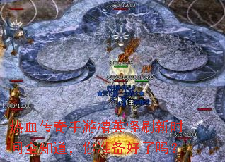 ��Ѫ�������ξ�Ӣ��ˢ��ʱ��ȫ֪������׼��������