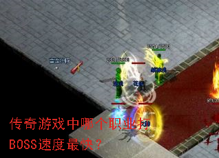������Ϸ���ĸ�ְҵ��BOSS�ٶ���죿