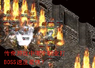 ������Ϸ���ĸ�ְҵ��BOSS�ٶ���죿