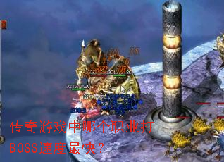 ������Ϸ���ĸ�ְҵ��BOSS�ٶ���죿