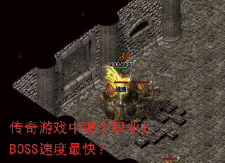 ������Ϸ���ĸ�ְҵ��BOSS�ٶ���죿