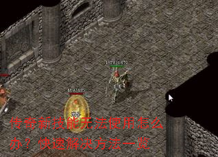传奇新技能无法使用怎么办?快速解决方法一览 传奇新技能无法使用怎么办?快速解决方法一览