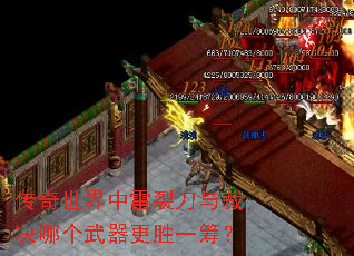 传奇世界中雷裂刀与裁决哪个武器更胜一筹? 传奇世界中雷裂刀与裁决哪个武器更胜一筹?