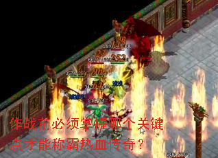 ��սǰ���������ĸ��ؼ�����ܳư���Ѫ���棿
