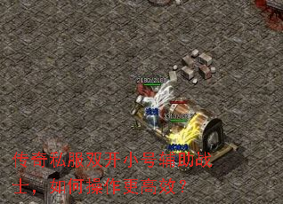 传奇私服双开小号辅助战士,如何操作更高效? 传奇私服双开小号辅助战士,如何操作更高效?
