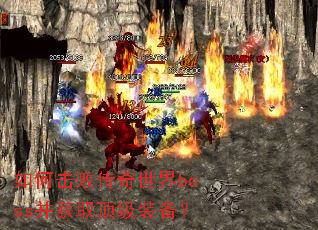 ��λ��ܴ�������boss����ȡ����װ����