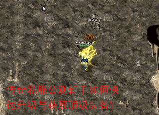 传奇私服公测新手如何快速升级与获取顶级装备? 传奇私服公测新手如何快速升级与获取顶级装备?