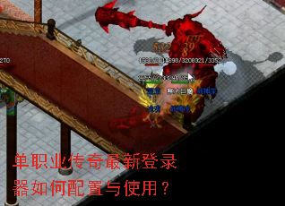 单职业传奇最新登录器如何配置与使用? 单职业传奇最新登录器如何配置与使用?