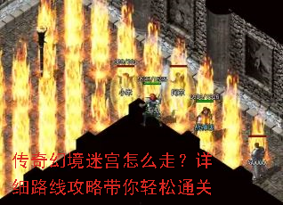 传奇幻境迷宫怎么走?详细路线攻略带你轻松通关 传奇幻境迷宫怎么走?详细路线攻略带你轻松通关