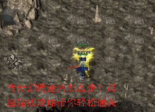 传奇幻境迷宫怎么走?详细路线攻略带你轻松通关 传奇幻境迷宫怎么走?详细路线攻略带你轻松通关