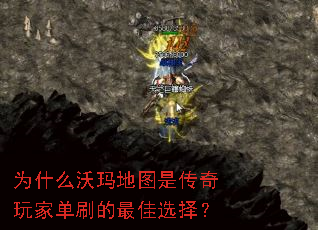 为什么沃玛地图是传奇玩家单刷的最佳选择? 为什么沃玛地图是传奇玩家单刷的最佳选择?