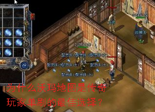 为什么沃玛地图是传奇玩家单刷的最佳选择? 为什么沃玛地图是传奇玩家单刷的最佳选择?