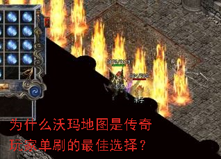 为什么沃玛地图是传奇玩家单刷的最佳选择? 为什么沃玛地图是传奇玩家单刷的最佳选择?