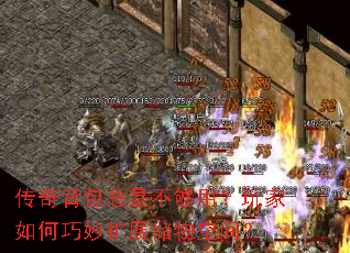 传奇背包总是不够用?玩家如何巧妙扩展储物空间? 传奇背包总是不够用?玩家如何巧妙扩展储物空间?