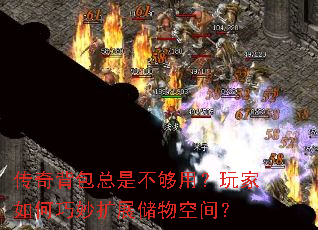 传奇背包总是不够用?玩家如何巧妙扩展储物空间? 传奇背包总是不够用?玩家如何巧妙扩展储物空间?