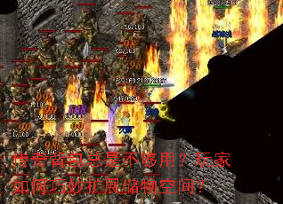 传奇背包总是不够用?玩家如何巧妙扩展储物空间? 传奇背包总是不够用?玩家如何巧妙扩展储物空间?
