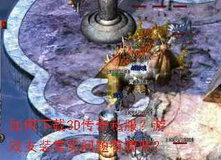 �������3D����˽������Ϸ��װ������������Щ��