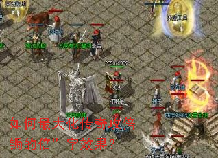 �����󻯴��湥�����ı�����Ч����