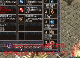1.76复古传奇中血镰狂舞技能需要达到多少级才能学习? 1.76复古传奇中血镰狂舞技能需要达到多少级才能学习?