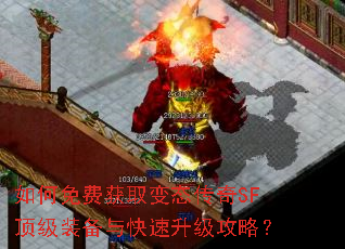 如何免费获取变态传奇SF顶级装备与快速升级攻略? 如何免费获取变态传奇SF顶级装备与快速升级攻略?