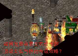 如何免费获取变态传奇SF顶级装备与快速升级攻略? 如何免费获取变态传奇SF顶级装备与快速升级攻略?