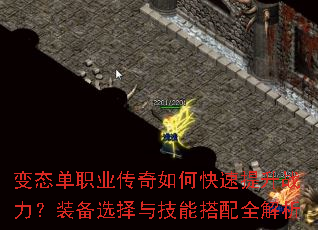 变态单职业传奇如何快速提升战力?装备选择与技能搭配全解析 变态单职业传奇如何快速提升战力?装备选择与技能搭配全解析