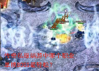 ����˽���������ĸ�ְҵ����BOSS�����ɣ�