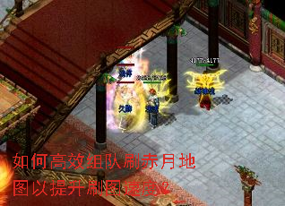 如何高效组队刷赤月地图以提升刷图速度? 如何高效组队刷赤月地图以提升刷图速度?
