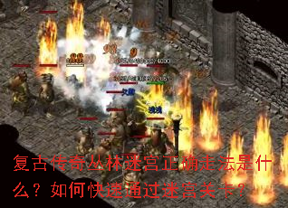 复古传奇丛林迷宫正确走法是什么?如何快速通过迷宫关卡? 复古传奇丛林迷宫正确走法是什么?如何快速通过迷宫关卡?