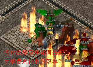 传奇私服双挂如何搭配才能最大化刷怪效率? 传奇私服双挂如何搭配才能最大化刷怪效率?