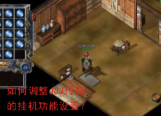 如何调整JJJ传奇的挂机功能设置? 如何调整JJJ传奇的挂机功能设置?