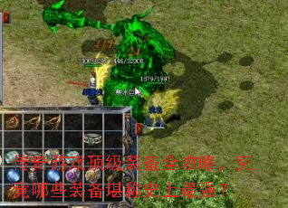 传奇游戏顶级装备全攻略,究竟哪些装备堪称史上最强? 传奇游戏顶级装备全攻略,究竟哪些装备堪称史上最强?