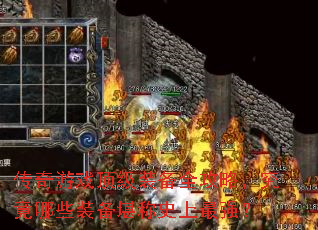 传奇游戏顶级装备全攻略,究竟哪些装备堪称史上最强? 传奇游戏顶级装备全攻略,究竟哪些装备堪称史上最强?