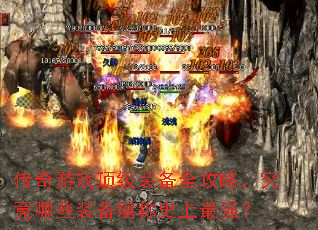 传奇游戏顶级装备全攻略,究竟哪些装备堪称史上最强? 传奇游戏顶级装备全攻略,究竟哪些装备堪称史上最强?